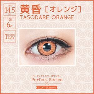 [日拋] Perfect Series 1 Day 黄昏 TASOGARE 彩妝隱形眼鏡｜每盒6片