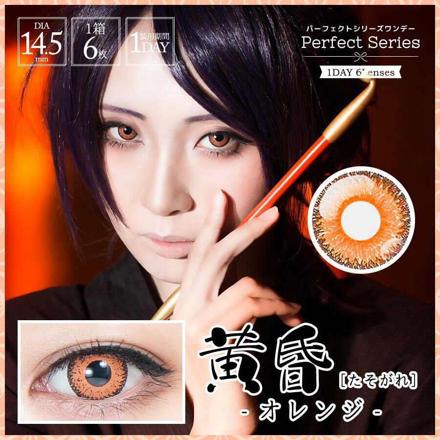 [日拋] Perfect Series 1 Day 黄昏 TASOGARE 彩妝隱形眼鏡｜每盒6片