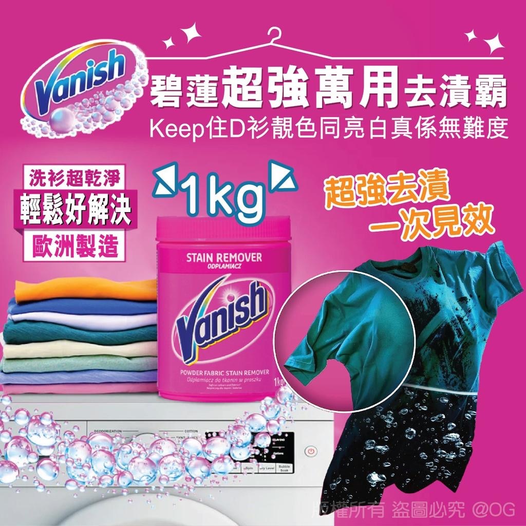 Vanish 碧蓮超強萬用去漬霸