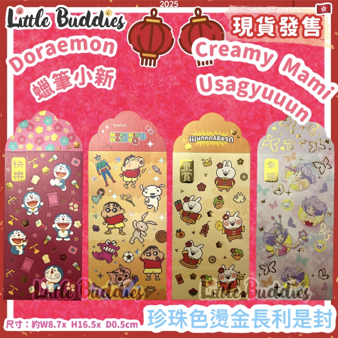 蠟筆小新 / 小忌廉 /多啦A夢 / 小突兔 2025賀年系列 - 珍珠色燙金長利是封 8個/包
