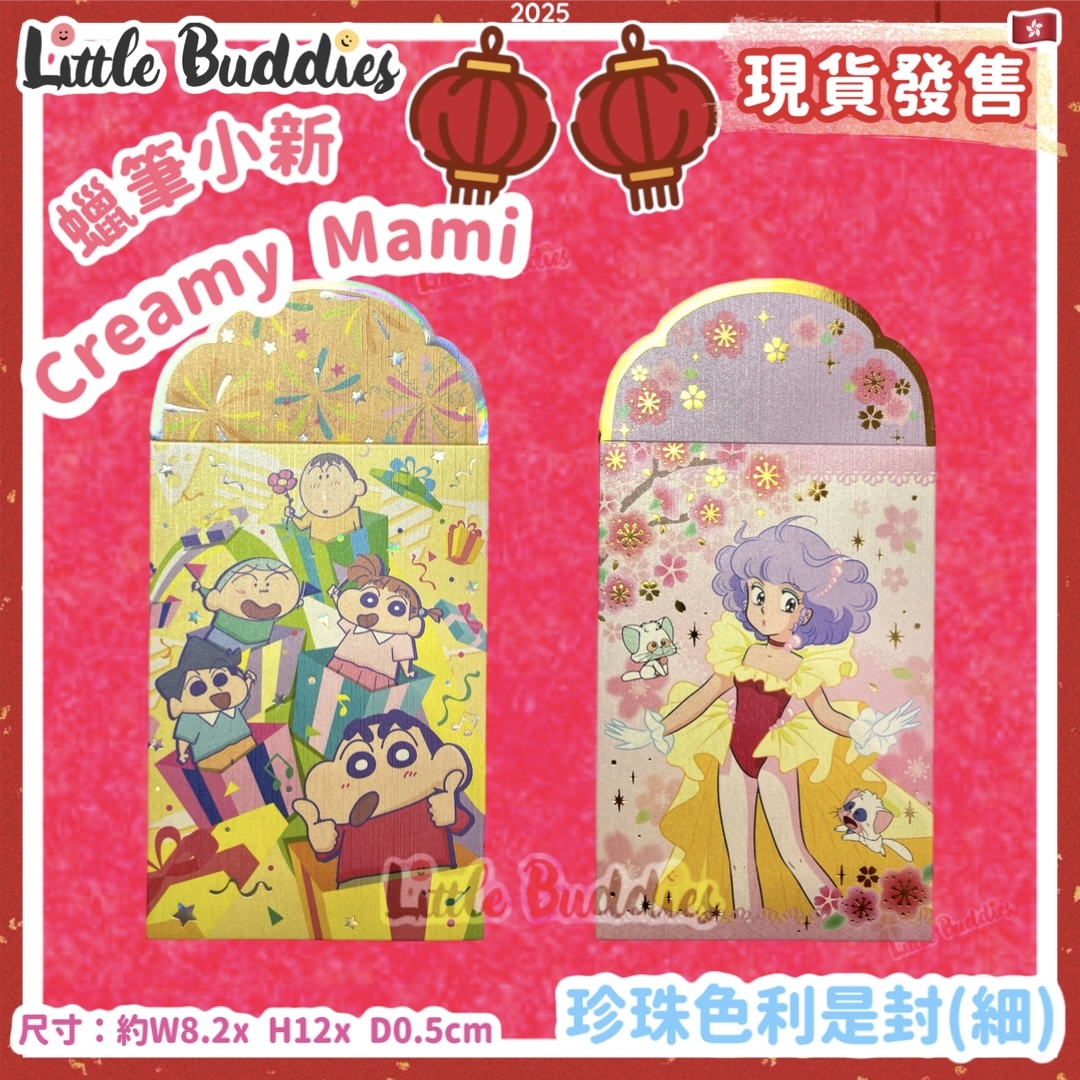 蠟筆小新 / Creamy Mami 小忌廉 2025賀年系列 - 珍珠色利是封 (細) (10個裝)