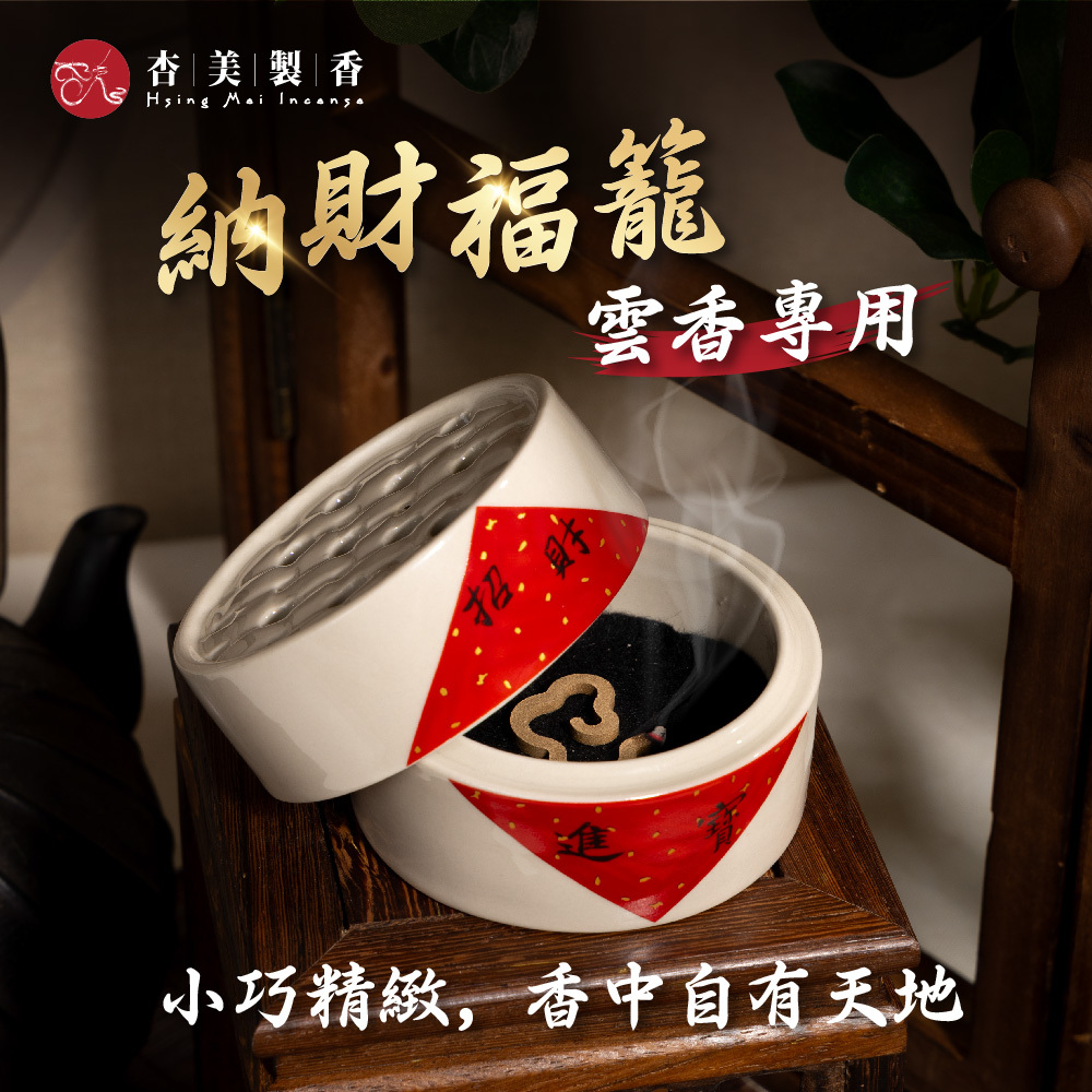 納財福籠 雲香座【陶瓷香爐】