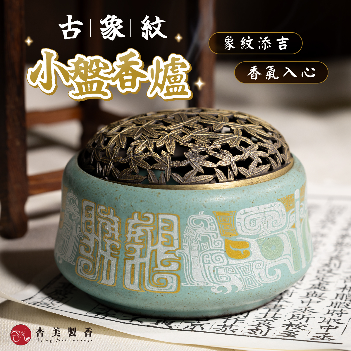 象香爐　No82 象香爐 No82 8.2
