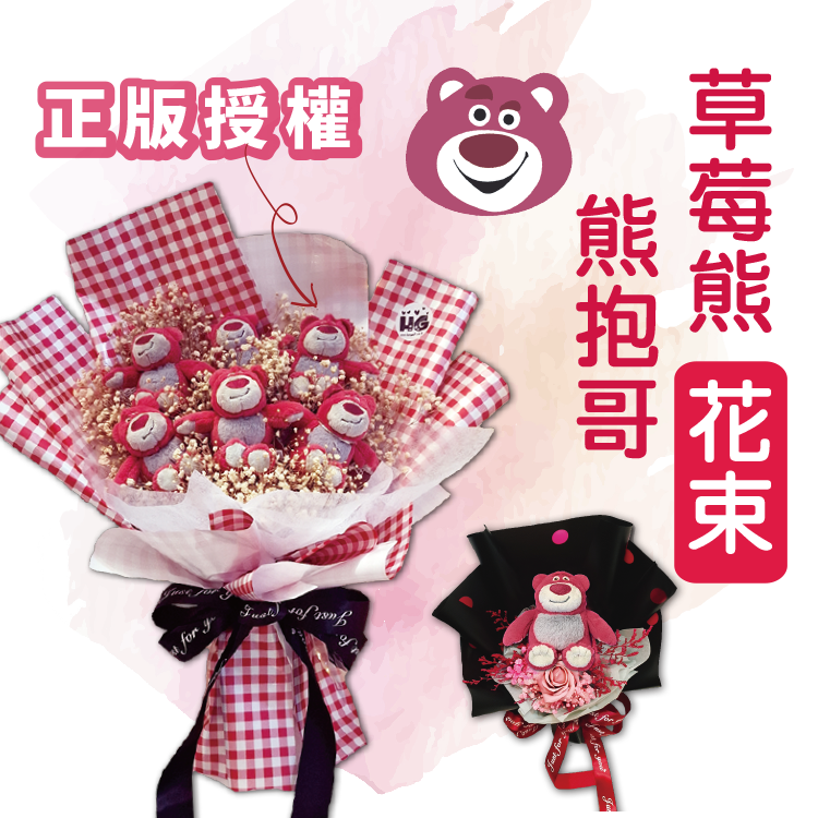 草莓熊熊抱哥花束,lotso-bouquet