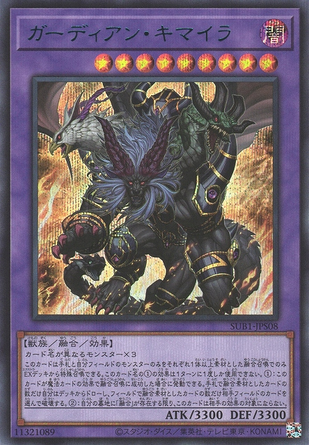 SUB1-JPS08 (SER)ガーディアン・キマイラ(守護者奇美拉)