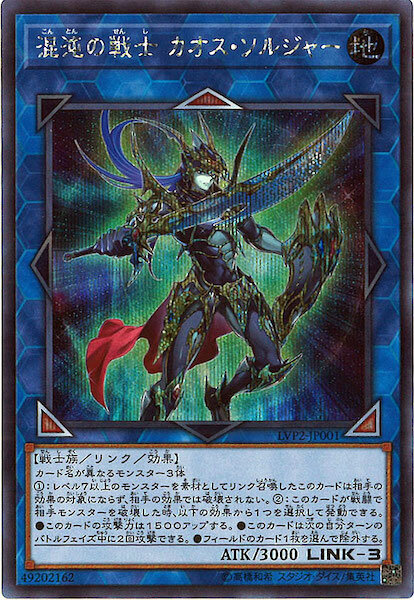 LVP2-JP001  (UR)混沌の戦士 カオス‧ソルジャー (混沌的戰士 混沌戰士)