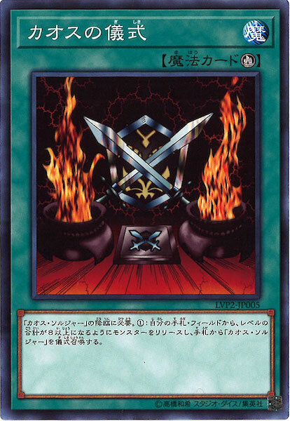 LVP2-JP005 カオスの儀式(混沌的儀式)