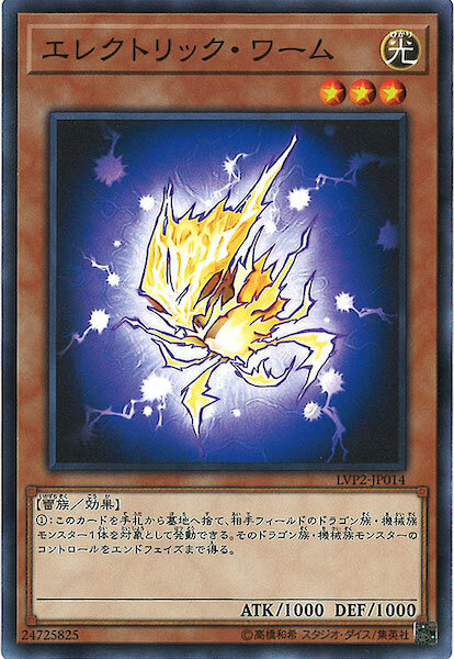 LVP2-JP014 エレクトリック・ワーム(電蟲)
