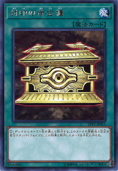 LVP2-JP015 (R)封印の黃金櫃(封印之黃金櫃)