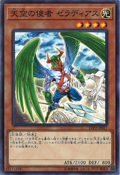 LVP2-JP017 天空の使者 ゼラディアス(天空的使者 傑拉迪烏斯)