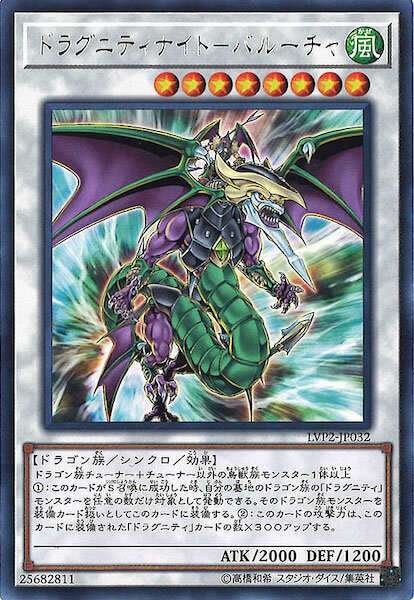 LVP2-JP032 (R)ドラグニティナイト－バルーチャ(龍盟騎士 雙重之槍)
