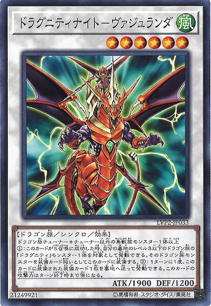 LVP2-JP033 ドラグニティナイト－ヴァジュランダ(龍盟騎士 御風之槍)