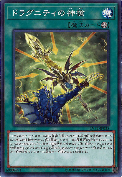 LVP2-JP035 ドラグニティの神槍(龍盟的神槍