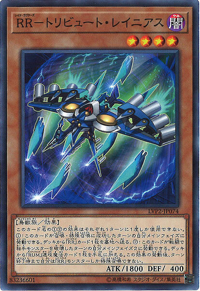 LVP2-JP074 ＲＲ－トリビュート・レイニアス(RR 貢品伯勞)