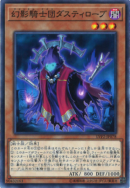 LVP2-JP078 幻影騎士団ダスティローブ(幻影騎士團 沾塵袍)