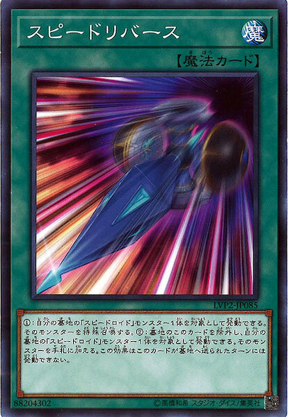 LVP2-JP085 スピードリバース(高速翻轉)