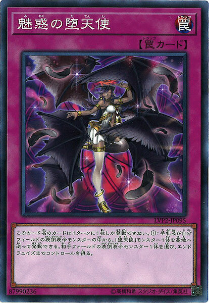 LVP2-JP095  魅惑の墮天使(魅惑的墮天使)