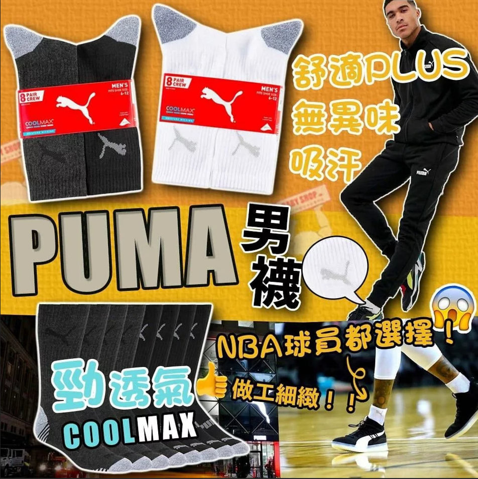 【預購】 Puma G120922 男裝透氣長襪 (1套8對)
