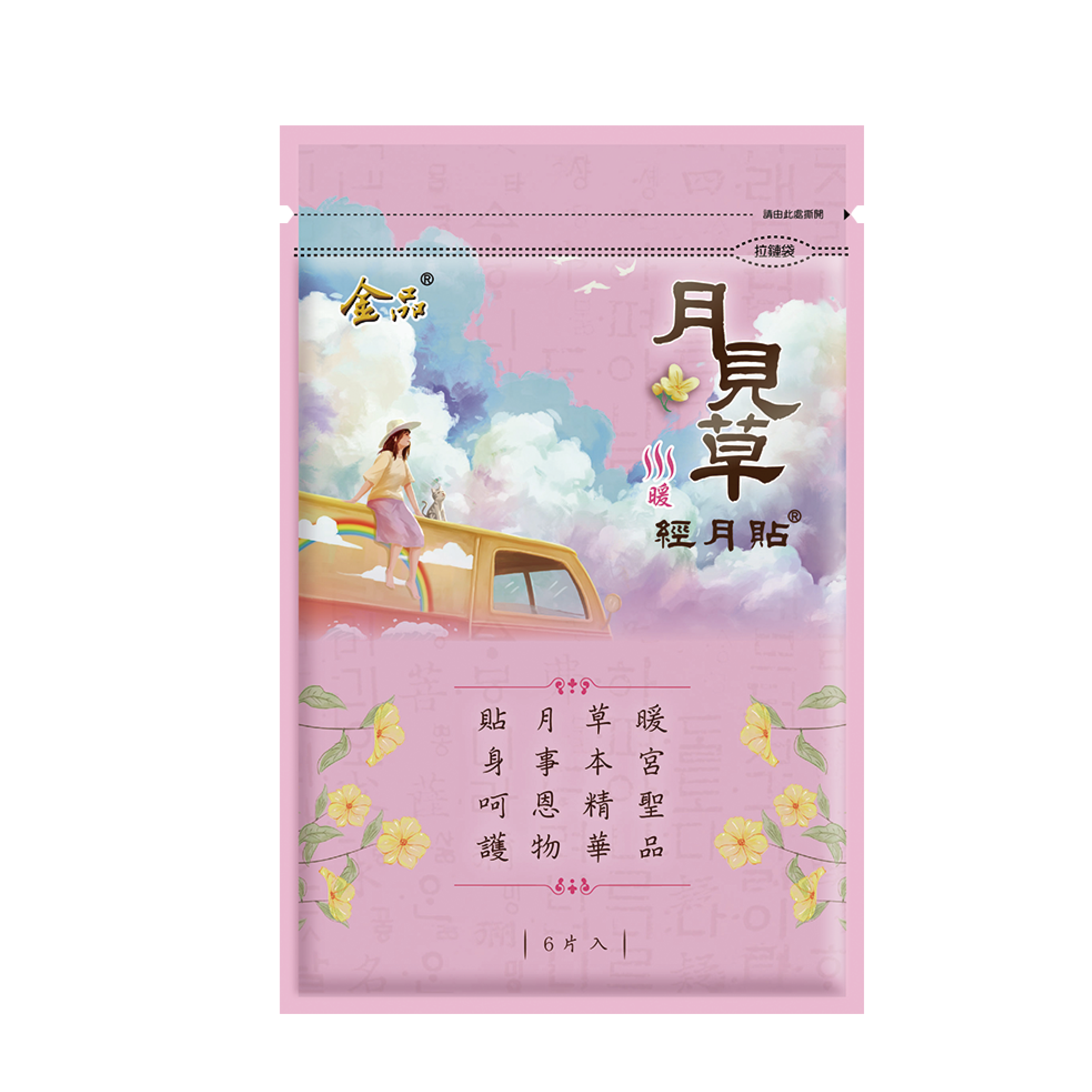 月見草-經月貼布