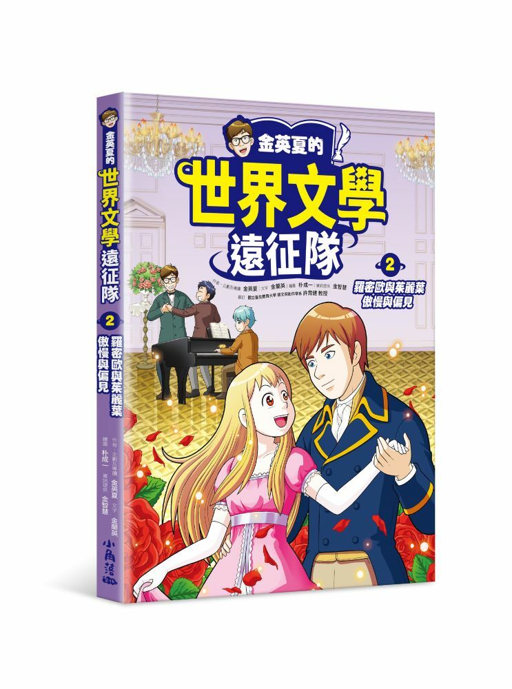 金英夏的世界文學遠征隊 2 羅密歐與茱麗葉/傲慢與偏見