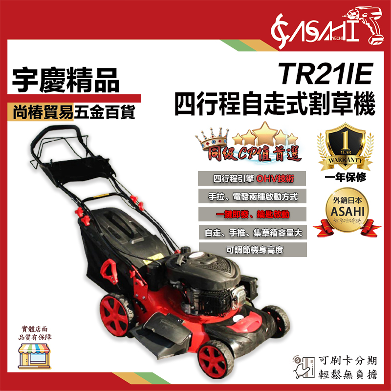 附發票｜TR21IE四行程自走式割草機｜ 21吋 6HP 宇慶農機 手推除草機 電子啟動鋁 剪草機