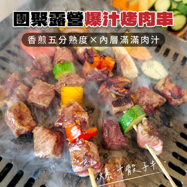 團聚露營爆汁烤肉串內層滿滿肉汁