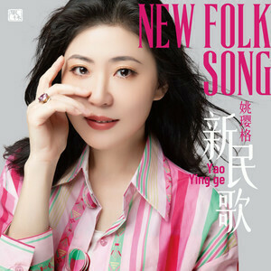 姚瓔格 - 新民歌 (純銀)
