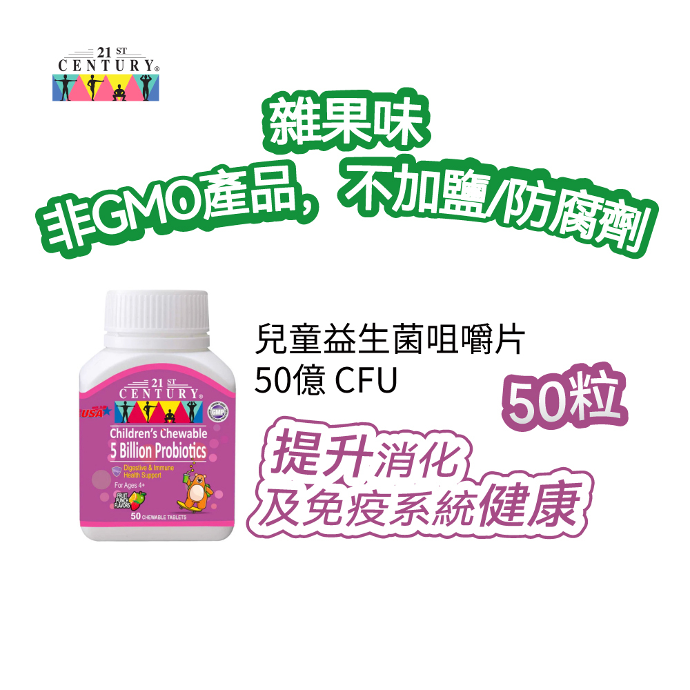 21st Century 兒童益生菌咀嚼片50億 CFU 50粒