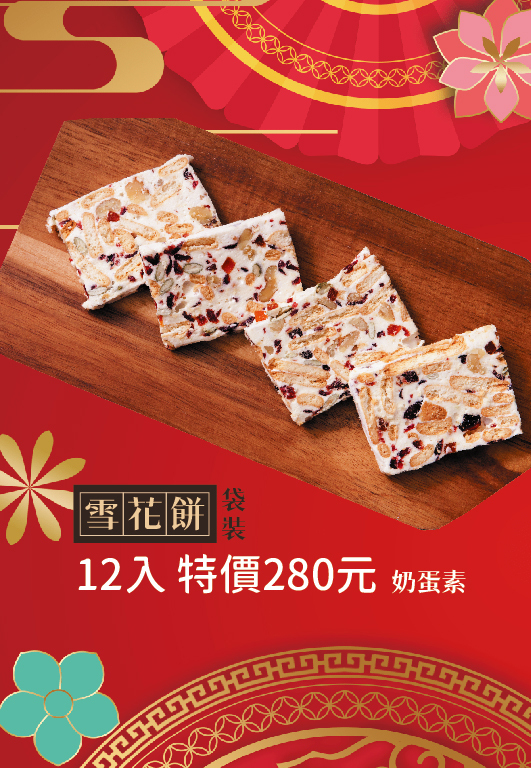 雪花餅12入/袋裝 (常溫)