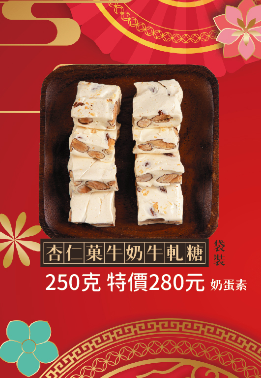 杏仁菓牛奶牛軋糖250克(常溫)