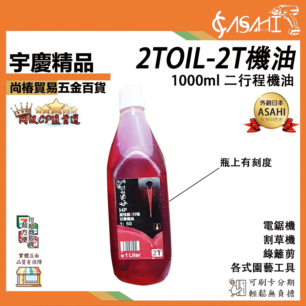 附發票｜2TOIL-2T機油｜1000ml 二行程 割草機 農機 高濃度 調和油 混合油 非STIHL國光