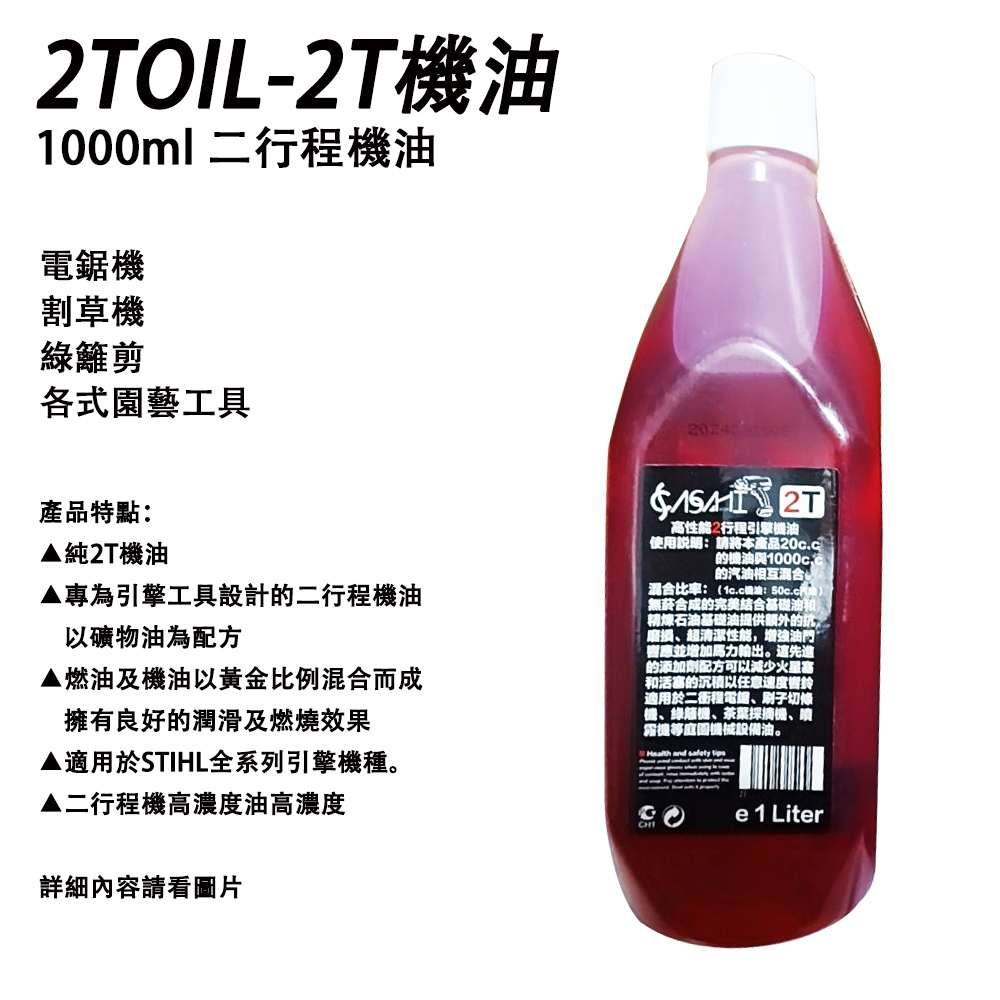 附發票｜2TOIL-2T機油｜1000ml 二行程 割草機 農機 高濃度 調和油 混合油 非STIHL國光