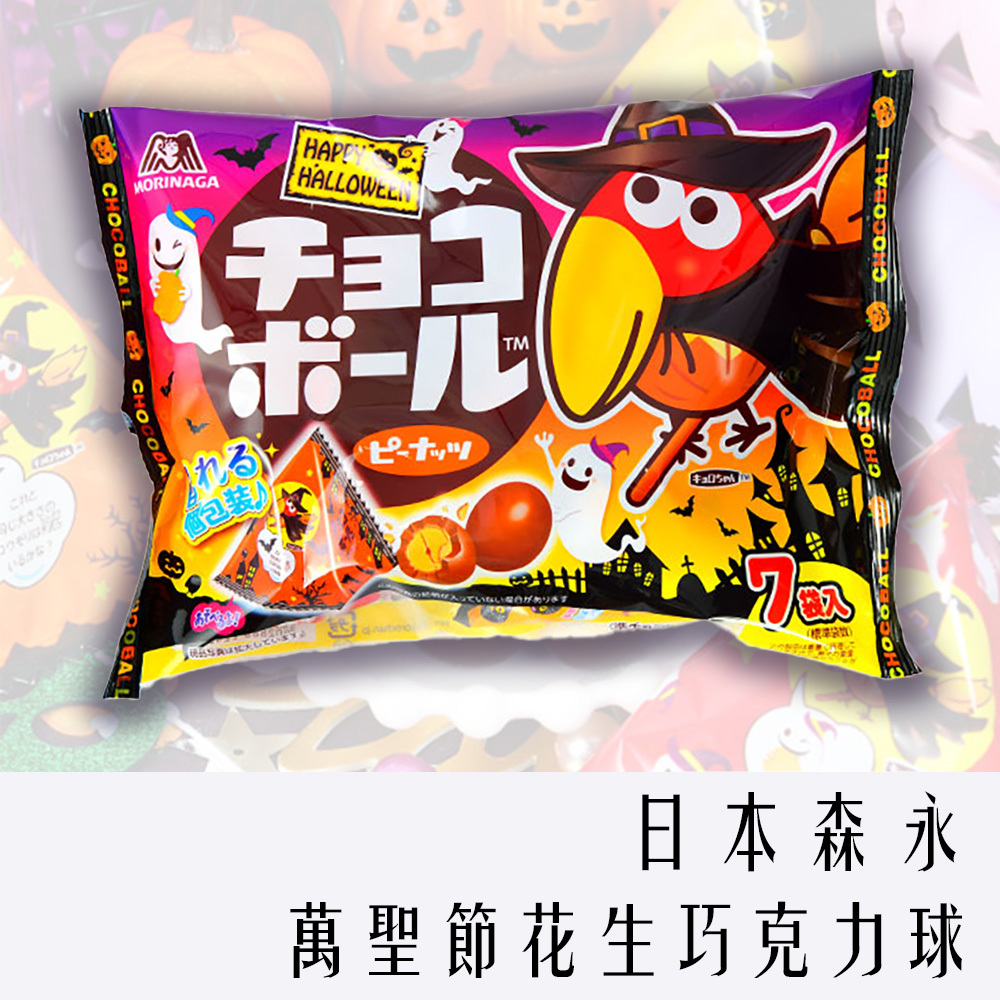 日本 森永 萬聖節 花生巧克力球 袋裝 79.1g 大嘴鳥 巧克力 花生
