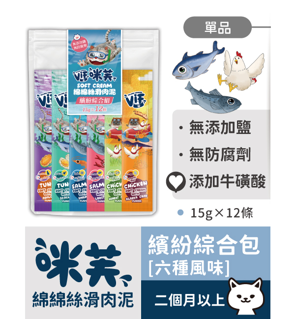 綿綿絲滑肉泥 繽紛綜合包 15g*12 入｜咪芙 ViF