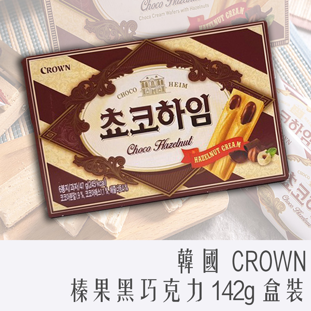 韓國 CROWN 榛果黑巧克力 142g 9入18片 威化酥 夾心 脆餅 威化酥