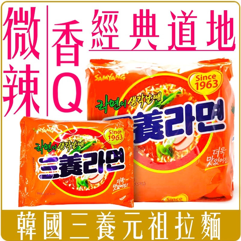 韓國 三養 元祖拉麵 (單包/袋裝5入) 泡麵 即食 便利 方便麵 韓風 微辣