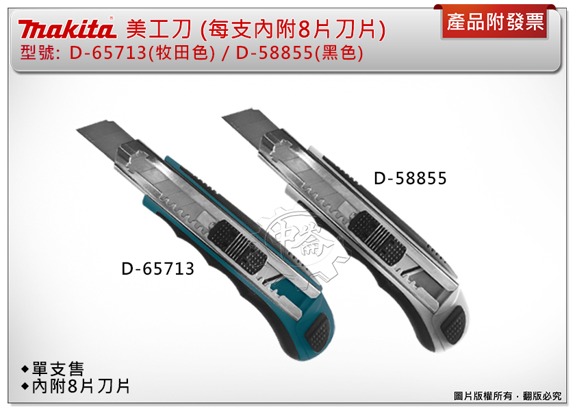 ＊中崙五金【附發票】MAKITA 牧田 原廠 D-65713牧田色 / D-58855黑色 美工刀 內附8片刀片 單支