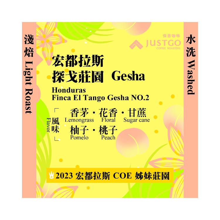 [掛耳包] 宏都拉斯 探戈莊園 Gesha [水洗]