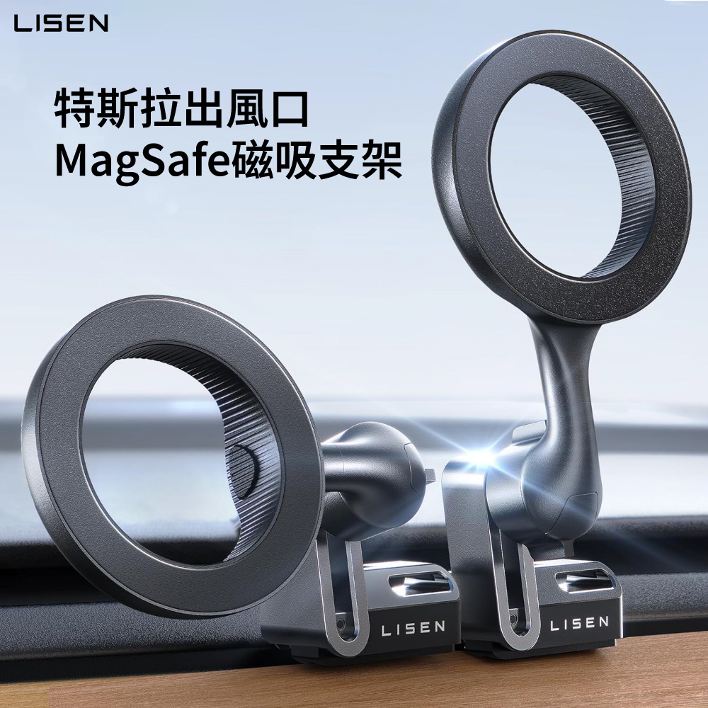 【Lisen】特斯拉專用 磁吸MagSafe出風口車載支架