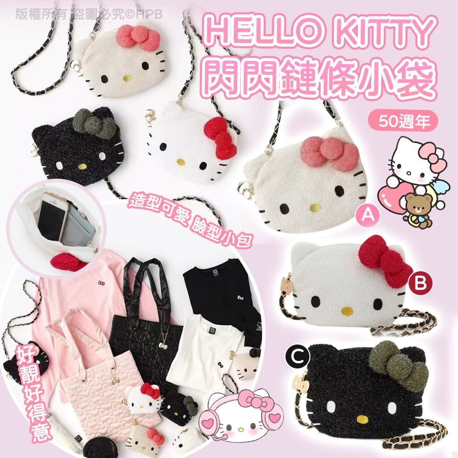 HELLO KITTY 50週年閃閃鏈條小袋