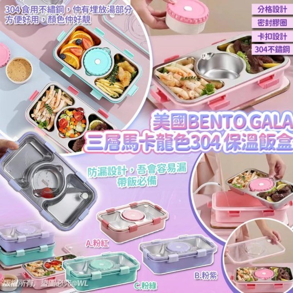 美國Bento Gala 三層馬卡龍色304保溫飯盒R42（1-2 星期寄出）