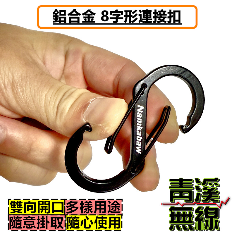 8字形 鋁合金 S扣 登山扣 鑰匙扣 八字扣 戶外旅行背包外掛鉤 連接扣 腰間扣 手機掛繩