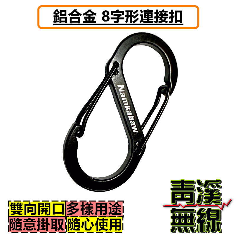 8字形 鋁合金 S扣 登山扣 鑰匙扣 八字扣 戶外旅行背包外掛鉤 連接扣 腰間扣 手機掛繩