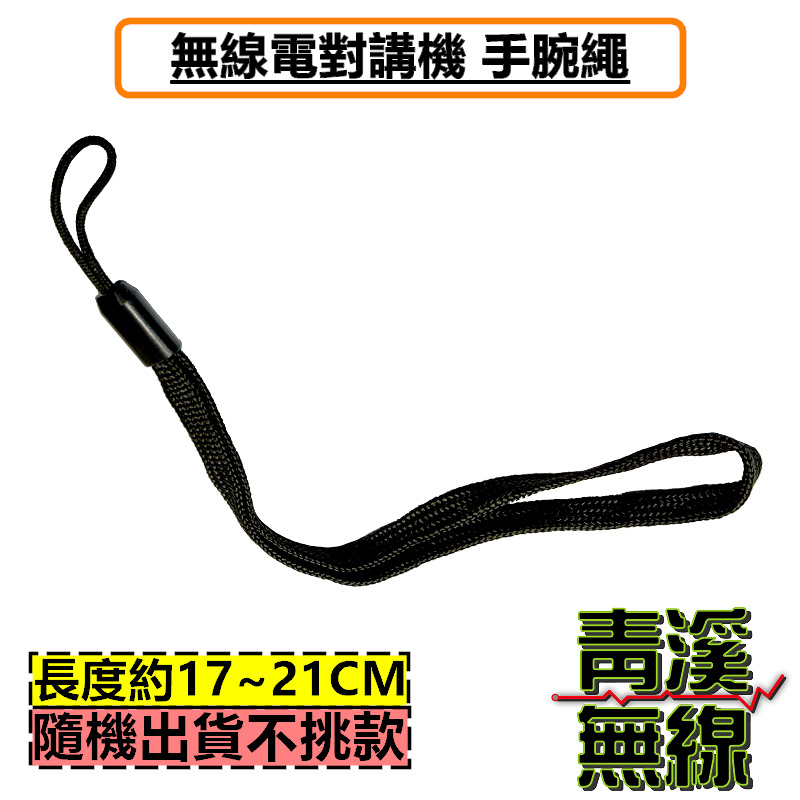 無線電 手持對講機 防落繩 防掉繩 手腕繩 吊繩 掛繩 矽膠掛繩 手掛繩 對講機 腕繩 萬用繩 手持式無線電晚繩 手機掛繩 相機手腕繩