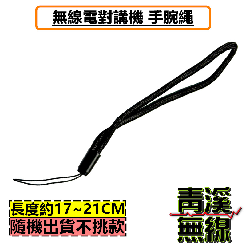 無線電 手持對講機 防落繩 防掉繩 手腕繩 吊繩 掛繩 矽膠掛繩 手掛繩 對講機 腕繩 萬用繩 手持式無線電晚繩 手機掛繩 相機手腕繩