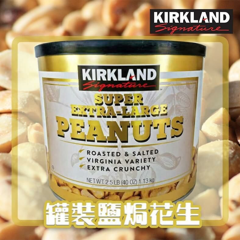 Kirkland 罐裝鹽焗大粒花生