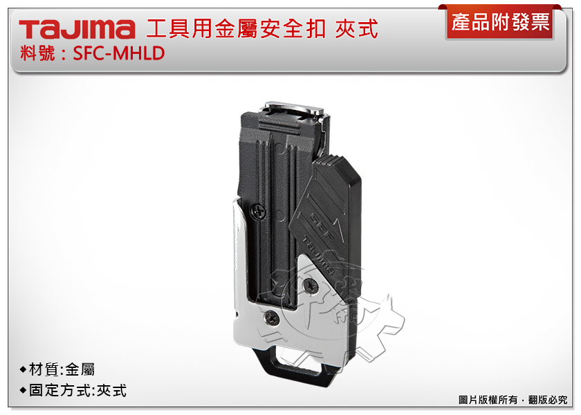＊中崙五金【附發票】TAJIMA田島 SFC-MHLD工具用金屬安全扣 夾式 固定扣 安全扣 捲尺扣 快扣