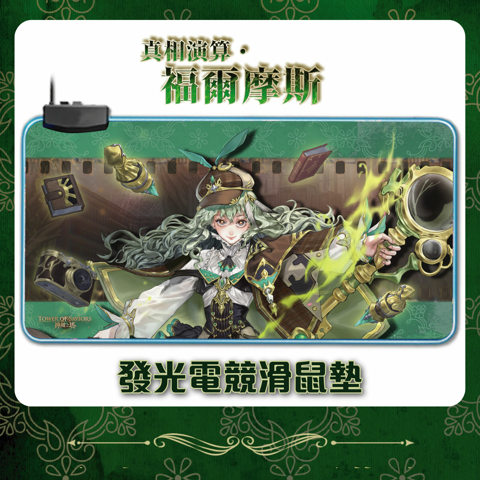 《神魔之塔》福爾摩斯發光電競滑鼠墊