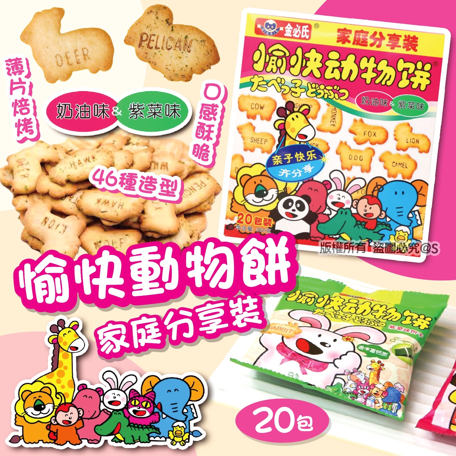 愉快動物餅家庭分享裝
