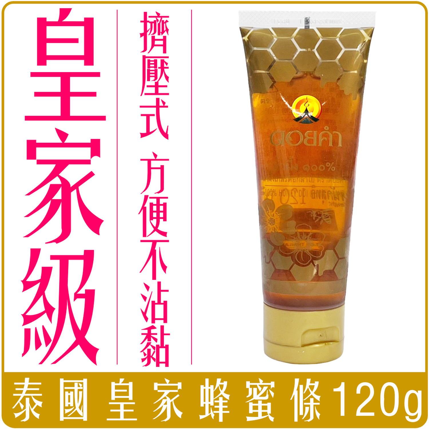 正宗 泰國 皇家蜂蜜 120g 必買 蜂蜜條 擠壓式